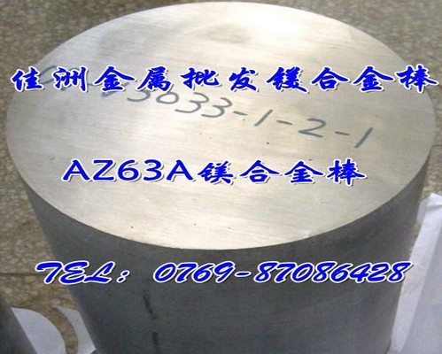 供应G-MgAl8Zn1镁合金挤压件板材批发