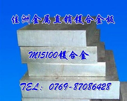 广东MC65120镁合金板材