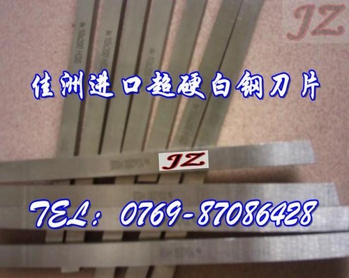 日本SKH-9高硬度白钢刀片 佳洲批发进口白钢刀条价格