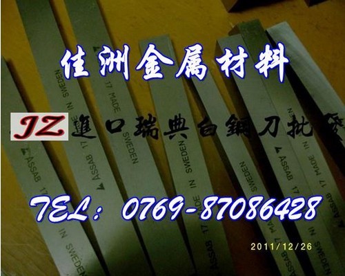 上海批发瑞典白钢车刀 进口ASSAB+17白钢刀代理商价格